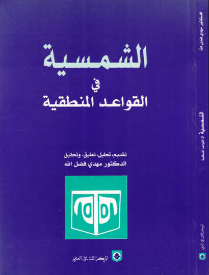 Eş-Şemsiyye fil-Kavaidil-Mantıkiyye  - الشمسية في القواعد المنطقية
