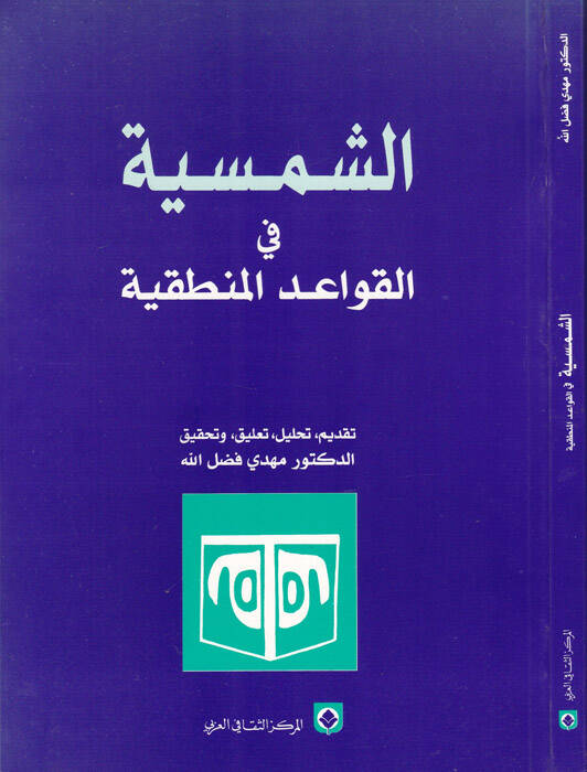 Eş-Şemsiyye fil-Kavaidil-Mantıkiyye  - الشمسية في القواعد المنطقية - 1
