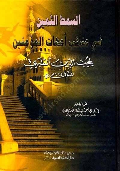 es-Simṭüs̱-s̱emin fi menaḳıbi ümmehatil-müʾminin  - السمط الثمين في مناقب أمهات المؤمنين - 1