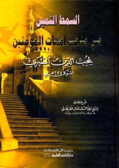 es-Simṭüs̱-s̱emin fi menaḳıbi ümmehatil-müʾminin  - السمط الثمين في مناقب أمهات المؤمنين