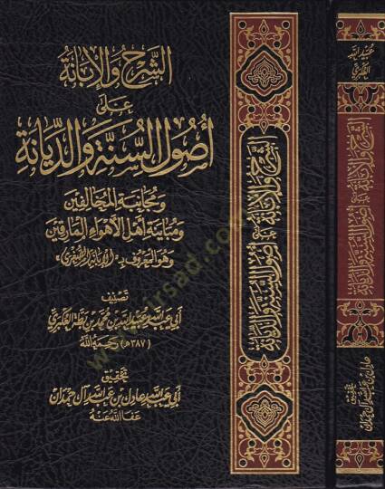 Eş-Şerh vel-İbane ala Usulis-Sünne ved-Siyane ve Mücanebetil-Muhalifin - الشرح والإبانة على أصول السنة والديانة ومجانبة المخالفين ومبيانة أهل الأهواء المارقين