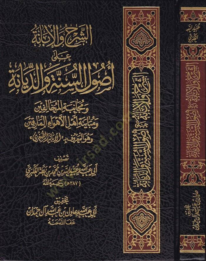 Eş-Şerh vel-İbane ala Usulis-Sünne ved-Siyane ve Mücanebetil-Muhalifin - الشرح والإبانة على أصول السنة والديانة ومجانبة المخالفين ومبيانة أهل الأهواء المارقين - 1