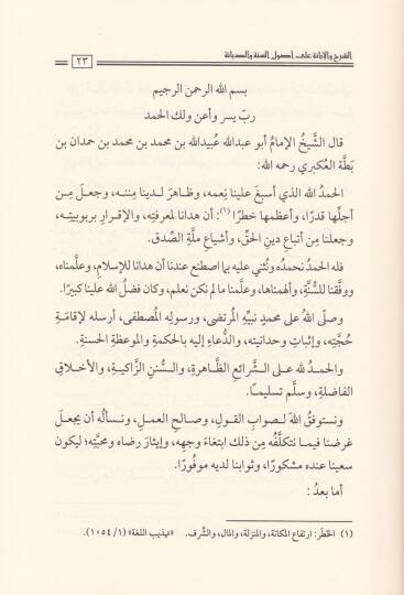 Eş-Şerh vel-İbane ala Usulis-Sünne ved-Siyane ve Mücanebetil-Muhalifin - الشرح والإبانة على أصول السنة والديانة ومجانبة المخالفين ومبيانة أهل الأهواء المارقين - 2