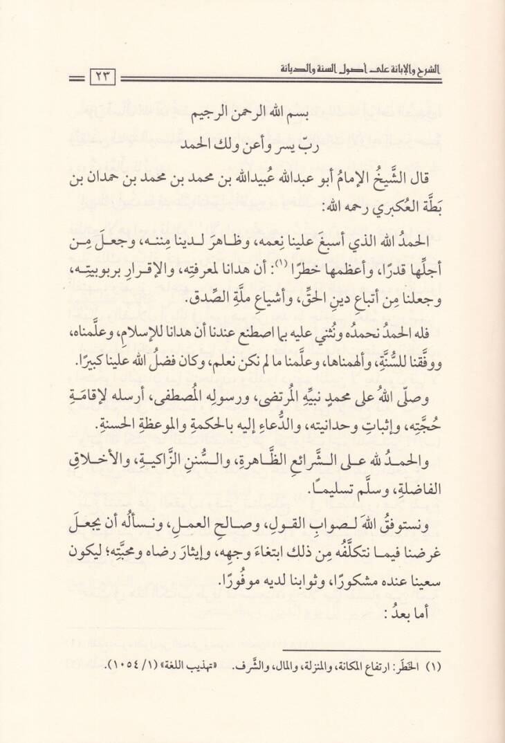 Eş-Şerh vel-İbane ala Usulis-Sünne ved-Siyane ve Mücanebetil-Muhalifin - الشرح والإبانة على أصول السنة والديانة ومجانبة المخالفين ومبيانة أهل الأهواء المارقين - 2