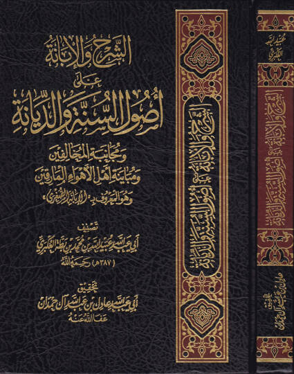 Eş-Şerh vel-İbane ala Usulis-Sünne ved-Siyane ve Mücanebetil-Muhalifin - الشرح والإبانة على أصول السنة والديانة ومجانبة المخالفين ومبيانة أهل الأهواء المارقين