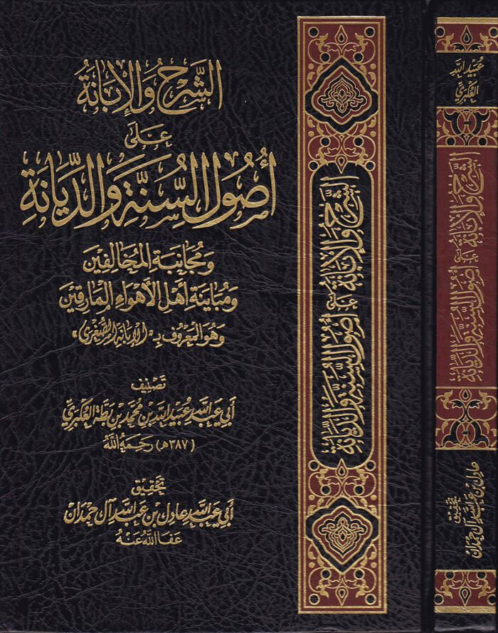 Eş-Şerh vel-İbane ala Usulis-Sünne ved-Siyane ve Mücanebetil-Muhalifin - الشرح والإبانة على أصول السنة والديانة ومجانبة المخالفين ومبيانة أهل الأهواء المارقين - 1