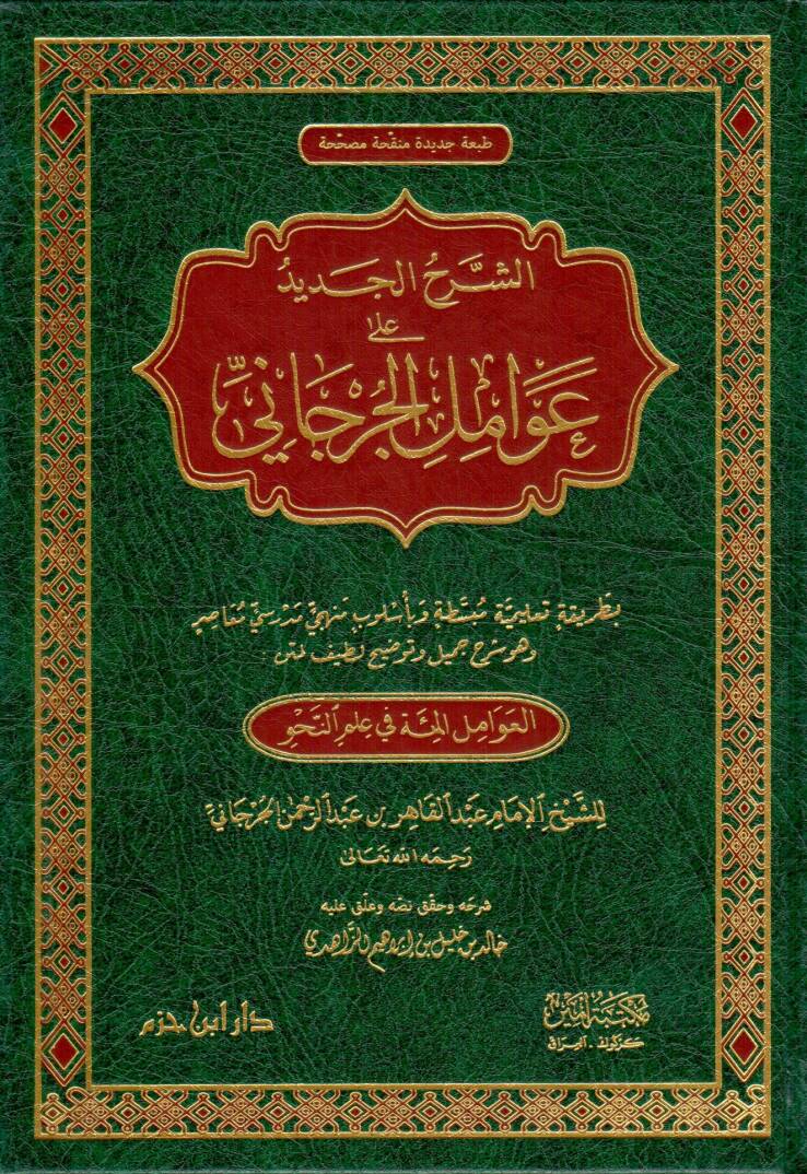 eş-Şerhül-Cedid ala Avamilil-Cürcani el-Avamilül-Mie fi İlmin-Nahv - الشرح الجديد على عوامل الجرجاني بطريقة تعليمية مبسطة وبأسلوب منهجي مدرسي معاصر وهو شرح جميل وتوضيح لطيف لمتن العوامل المئة في علم النحو - 1
