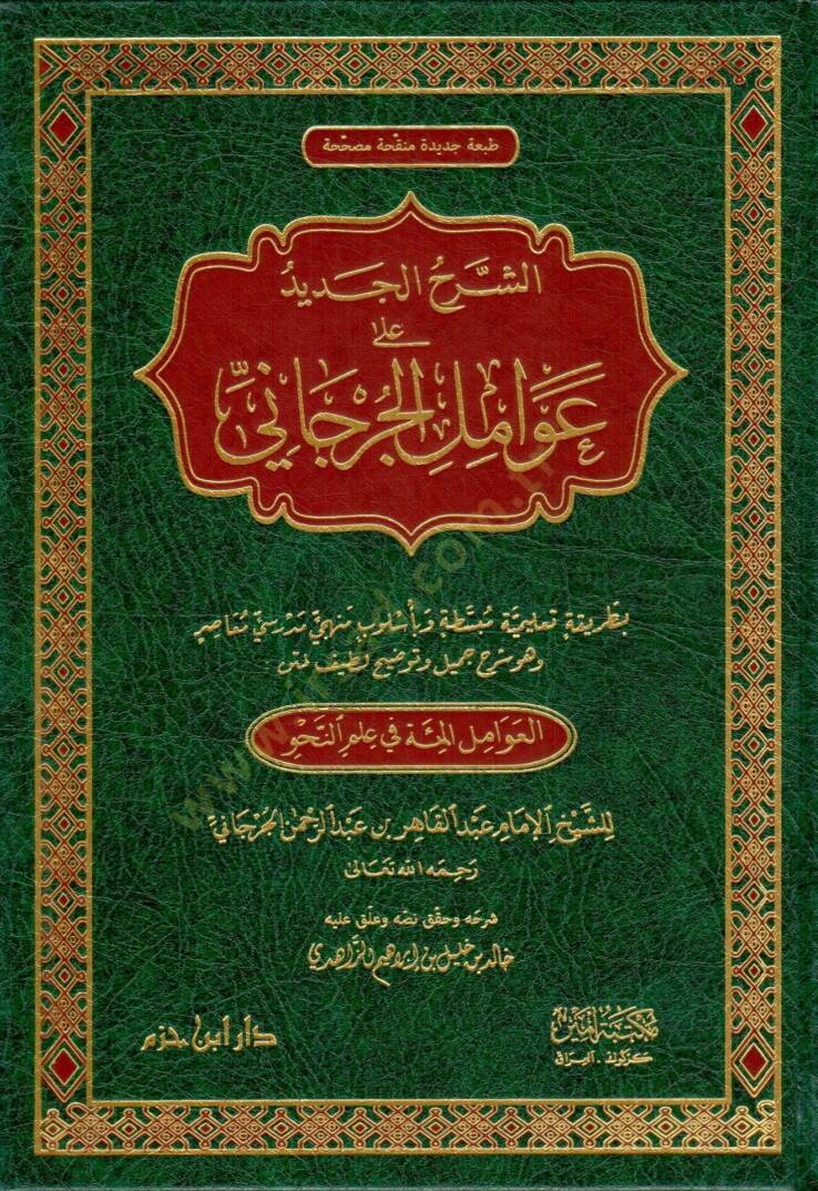 eş-Şerhül-Cedid ala Avamilil-Cürcani el-Avamilül-Mie fi İlmin-Nahv - الشرح الجديد على عوامل الجرجاني بطريقة تعليمية مبسطة وبأسلوب منهجي مدرسي معاصر وهو شرح جميل وتوضيح لطيف لمتن العوامل المئة في علم النحو - 1