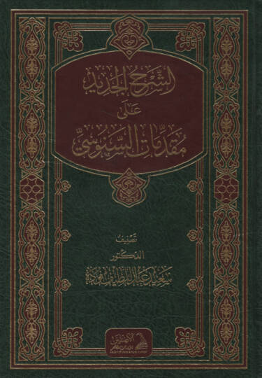 eş-Şerhül-Cedid ala Mukaddimatis-Senusi   - الشرح الجديد على مقدمات السنوسي