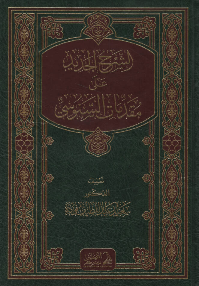 eş-Şerhül-Cedid ala Mukaddimatis-Senusi   - الشرح الجديد على مقدمات السنوسي - 1