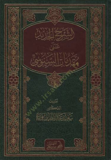 eş-Şerhül-Cedid ala Mukaddimatis-Senusi   - الشرح الجديد على مقدمات السنوسي