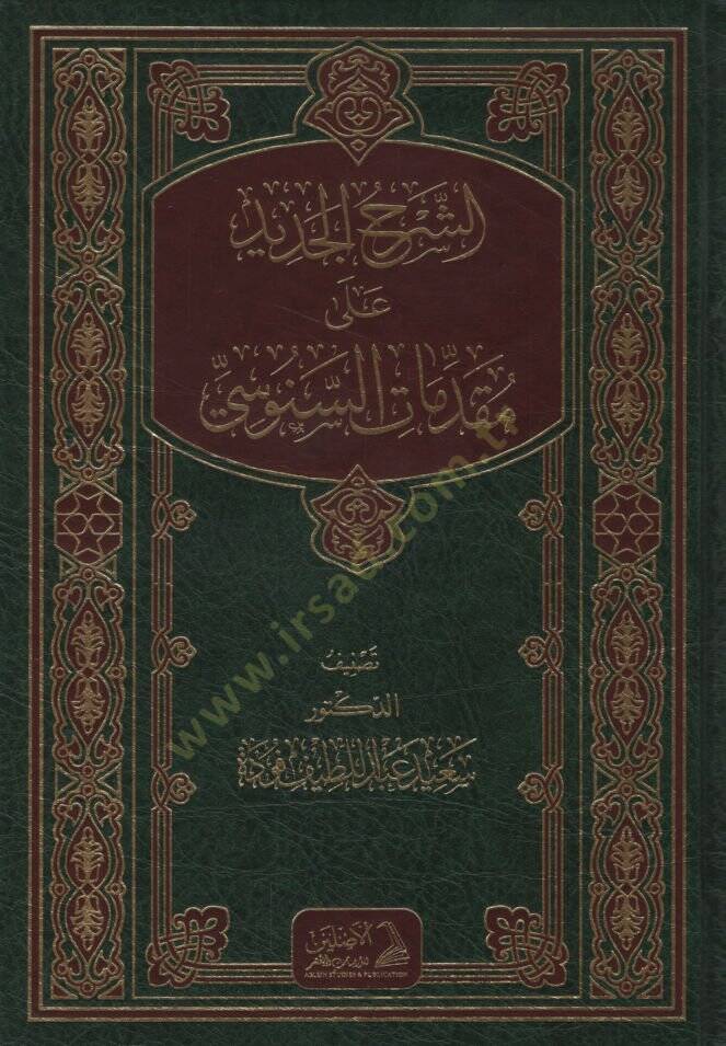 eş-Şerhül-Cedid ala Mukaddimatis-Senusi   - الشرح الجديد على مقدمات السنوسي - 1