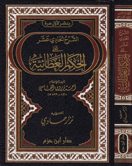 Eş-Şerhül-Hadi Aşer alal-Hikemil-Ataiyye  - الشرح الحادي عشر على الحكم العطائية