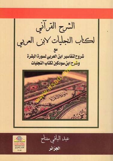 eş-Şerhül-Kurani li-kitabit-teceliyat li-İbnil-Arabi  - الشرح القرآني لكتاب التجليات لابن العربي مع شروح لتفاسير ابن العربي لسورة البقرة وشرح ابن سودكين لكتاب التجليات