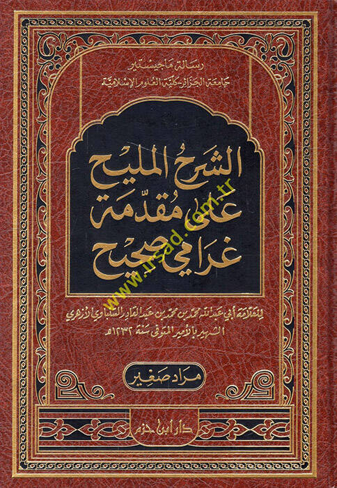 Eş-Şerhül-Melih ala Mukaddimeti Garami Sahih - الشرح المليح على مقدمة غرامي صحيح - 1
