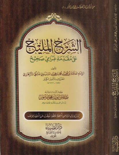 Eş-Şerhül-Melih ala Mukaddimeti Garami Sahih  - الشرح المليح على مقدمة غرامي صحيح