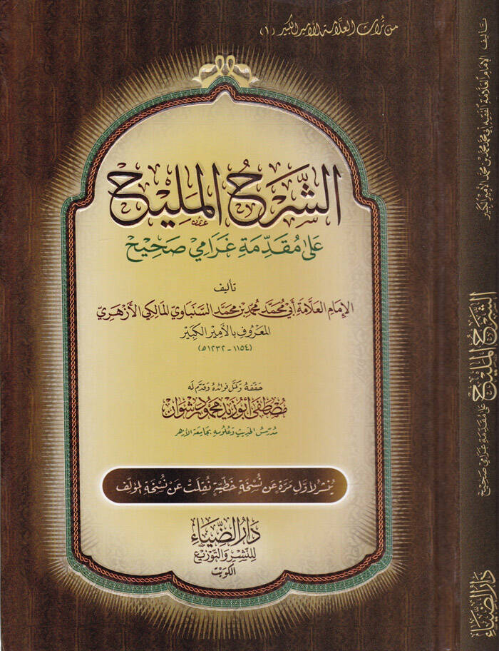Eş-Şerhül-Melih ala Mukaddimeti Garami Sahih  - الشرح المليح على مقدمة غرامي صحيح - 1