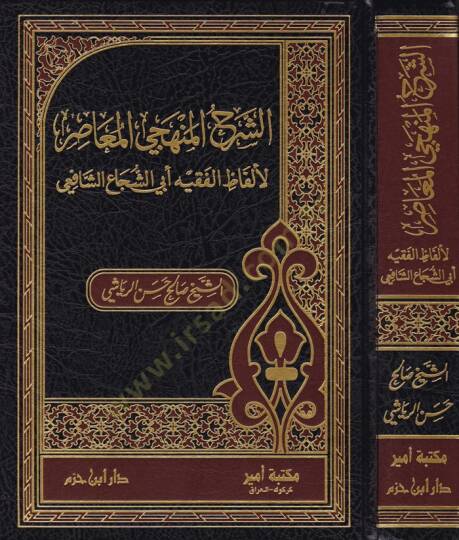 Eş-Şerhül-Menheciyyil-Muasıra li-Elfazil-Fıkhi Ebiş-Şüca Eş-Şafii - الشرح المنهجي المعاصر لألفاظ الفقيه أبي الشجاع الشافعي