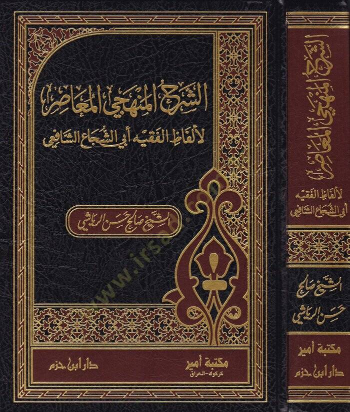 Eş-Şerhül-Menheciyyil-Muasıra li-Elfazil-Fıkhi Ebiş-Şüca Eş-Şafii - الشرح المنهجي المعاصر لألفاظ الفقيه أبي الشجاع الشافعي - 1