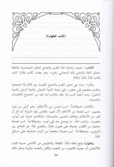Eş-Şerhül-Menheciyyil-Muasıra li-Elfazil-Fıkhi Ebiş-Şüca Eş-Şafii - الشرح المنهجي المعاصر لألفاظ الفقيه أبي الشجاع الشافعي - 2
