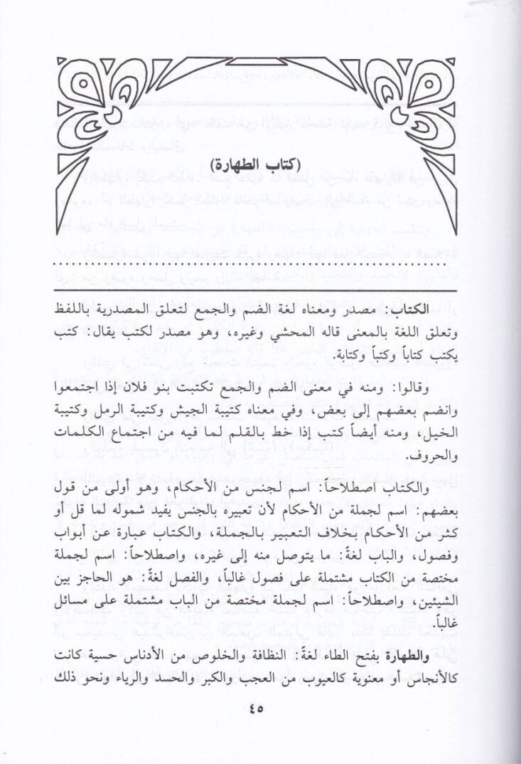 Eş-Şerhül-Menheciyyil-Muasıra li-Elfazil-Fıkhi Ebiş-Şüca Eş-Şafii - الشرح المنهجي المعاصر لألفاظ الفقيه أبي الشجاع الشافعي - 2