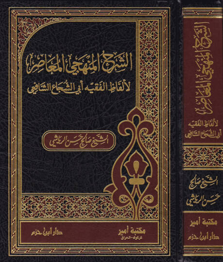 Eş-Şerhül-Menheciyyil-Muasıra li-Elfazil-Fıkhi Ebiş-Şüca Eş-Şafii - الشرح المنهجي المعاصر لألفاظ الفقيه أبي الشجاع الشافعي