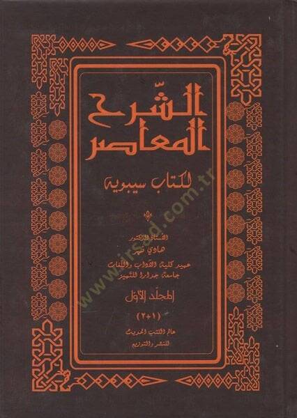 Eş-Şerhül-Muasır li-Kitabi Sibveyh  - الشرح المعاصر لكتاب سيبويه - 1
