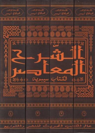 Eş-Şerhül-Muasır li-Kitabi Sibveyh  - الشرح المعاصر لكتاب سيبويه - 2