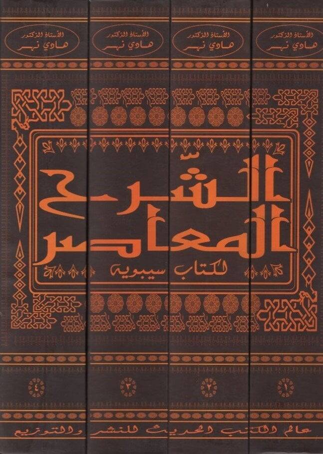 Eş-Şerhül-Muasır li-Kitabi Sibveyh  - الشرح المعاصر لكتاب سيبويه - 2