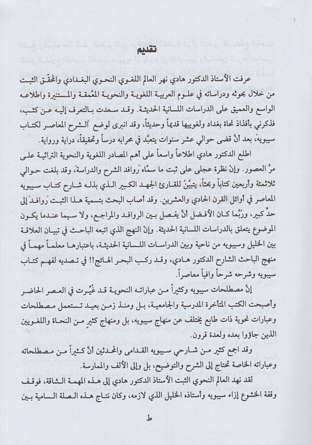 Eş-Şerhül-Muasır li-Kitabi Sibveyh  - الشرح المعاصر لكتاب سيبويه - 3