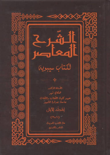 Eş-Şerhül-Muasır li-Kitabi Sibveyh  - الشرح المعاصر لكتاب سيبويه