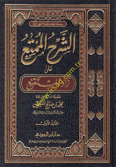Eş-Şerhül-Mümti ala Zadil-Müstakni - الشرح الممتع على زاد المستقنع - 1