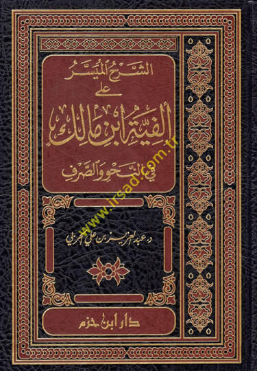 Eş-Şerhül-Müyesser ala Elfiyye İbn Malik fin-Nahv ves-Sarf - الشرح الميسر على ألفية ابن مالك في النحو والصرف