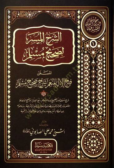 Eş-Şerhul-Muyesser li Sahihi Muslim - الشرح الميسر لصحيح مسلم