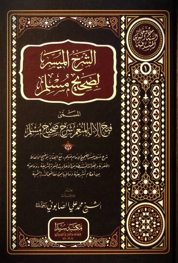 Eş-Şerhul-Muyesser li Sahihi Muslim - الشرح الميسر لصحيح مسلم