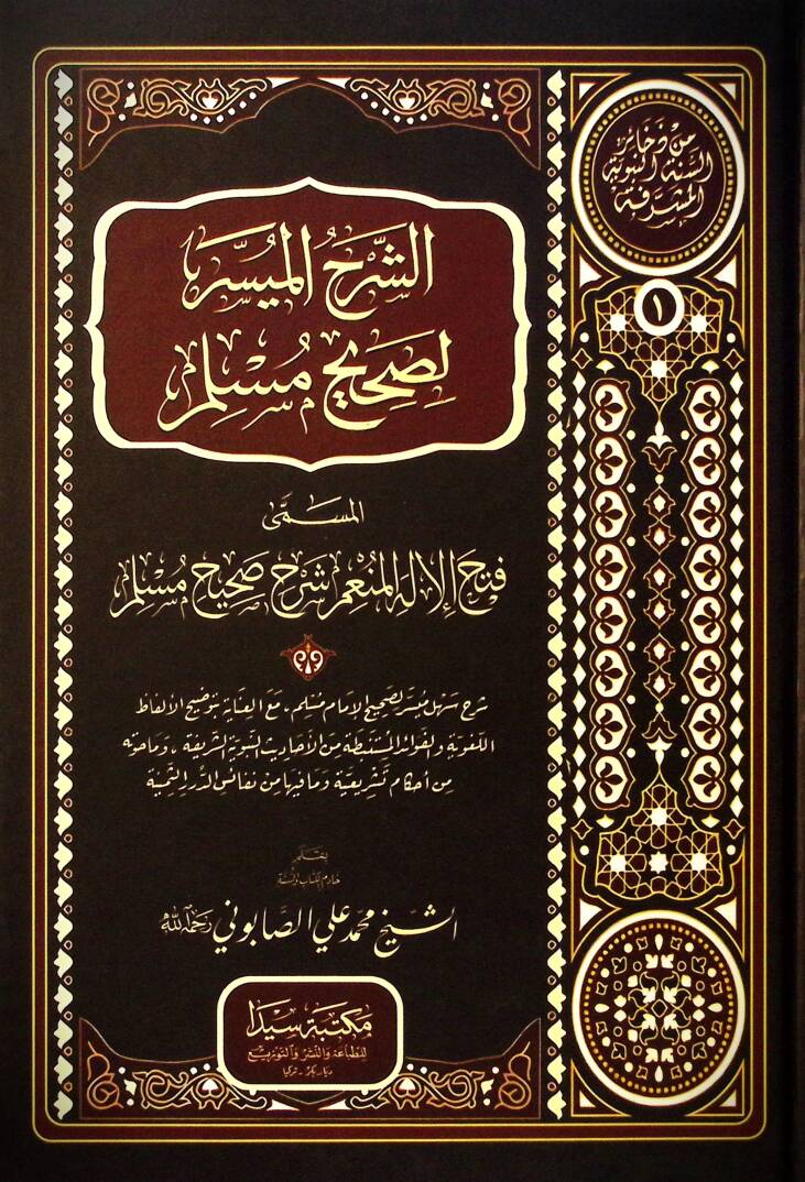 Eş-Şerhul-Muyesser li Sahihi Muslim - الشرح الميسر لصحيح مسلم - 1