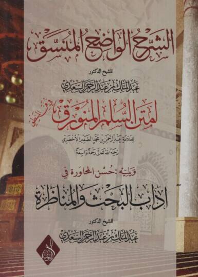 eş-Şerhül-vadıhül-münessak  - الشرح الواضح المنسق لمتن السلم المنورق في فن المنطق