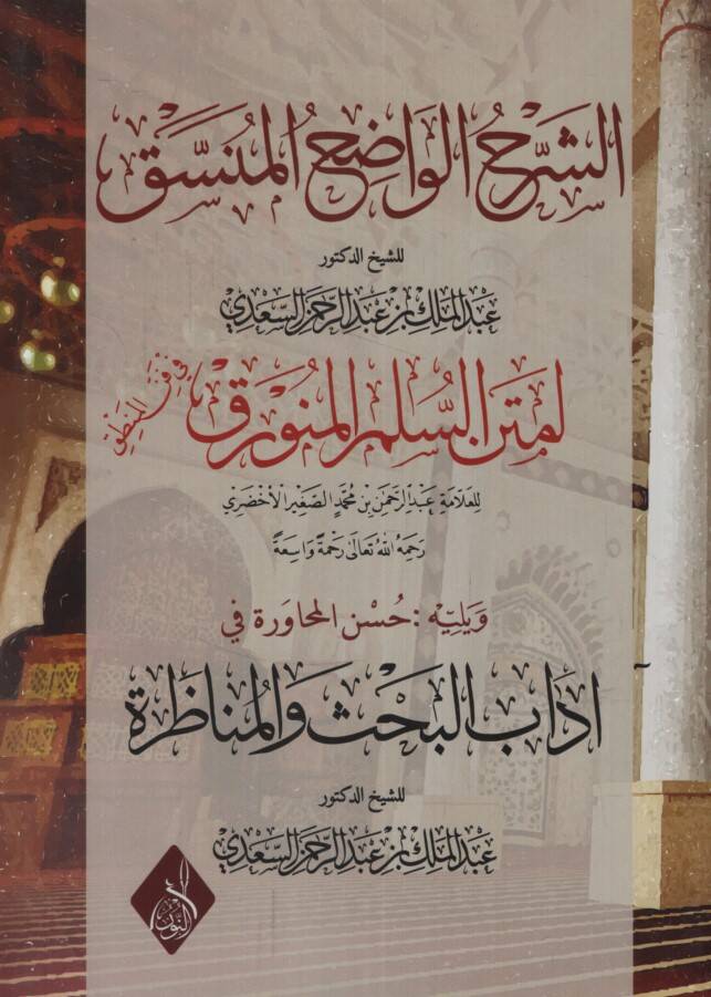 eş-Şerhül-vadıhül-münessak - الشرح الواضح المنسق لمتن السلم المنورق في فن المنطق - 1
