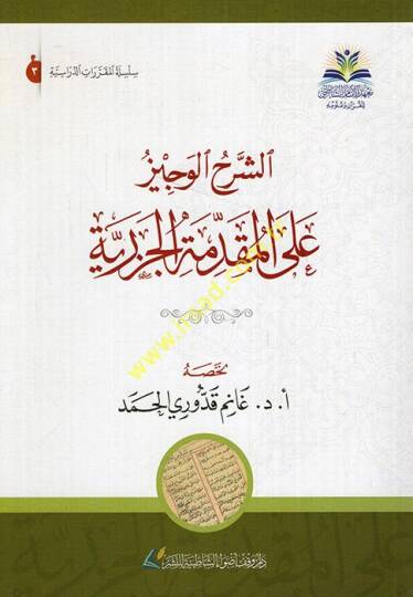 Eş-Şerhül-Veciz alal-Mukaddimetil-Cezeriyye - الشرح الوجيز على المقدمة الجزرية