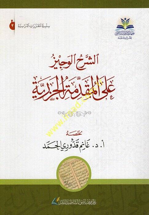Eş-Şerhül-Veciz alal-Mukaddimetil-Cezeriyye - الشرح الوجيز على المقدمة الجزرية - 1