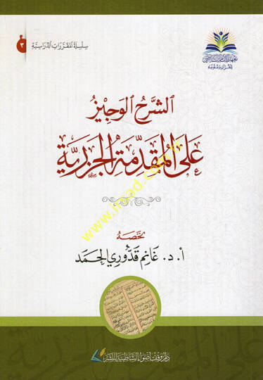 Eş-Şerhül-Veciz alal-Mukaddimetil-Cezeriyye - الشرح الوجيز على المقدمة الجزرية