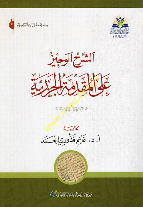 Eş-Şerhül-Veciz alal-Mukaddimetil-Cezeriyye - الشرح الوجيز على المقدمة الجزرية - 1