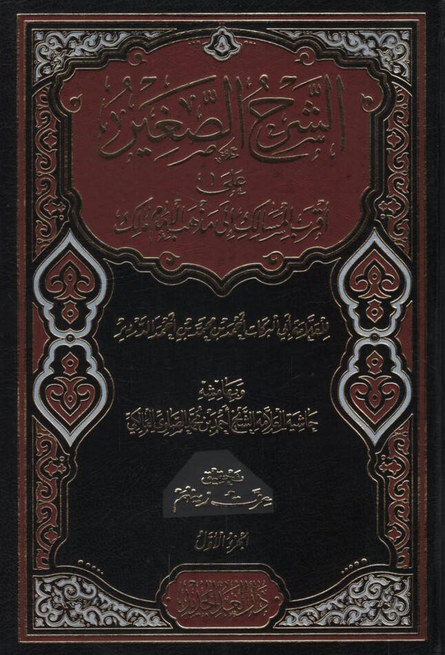 Eş-Şerhüs-Sagir ala Akrabil-Mesalik ila Mezhebil-İmam Malik  - الشرح الصغير على أقرب المسالك الى مذهب الإمام مالك - 1