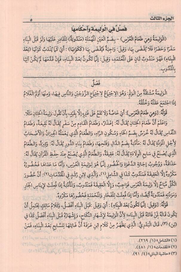 Eş-Şerhüs-Sagir ala Akrabil-Mesalik ila Mezhebil-İmam Malik  - الشرح الصغير على أقرب المسالك الى مذهب الإمام مالك - 2