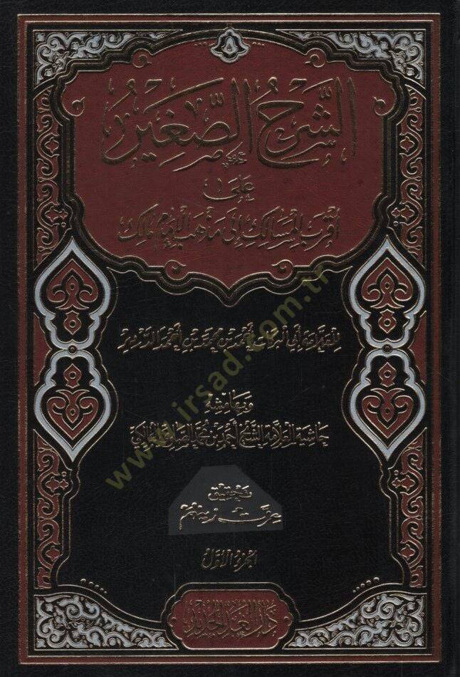 Eş-Şerhüs-Sagir ala Akrabil-Mesalik ila Mezhebil-İmam Malik  - الشرح الصغير على أقرب المسالك الى مذهب الإمام مالك - 1