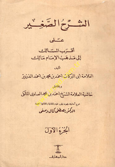 eş-Şerhüs-Sagir ala Akrabil-Mesalik ila Mezhebil-İmam Malik  - الشرح الصغير على أقرب المسالك إلى مذهب الإمام مالك