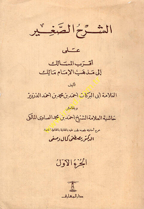 eş-Şerhüs-Sagir ala Akrabil-Mesalik ila Mezhebil-İmam Malik - الشرح الصغير على أقرب المسالك إلى مذهب الإمام مالك - 1