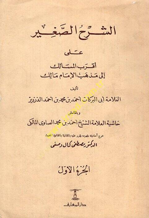 eş-Şerhüs-Sagir ala Akrabil-Mesalik ila Mezhebil-İmam Malik  - الشرح الصغير على أقرب المسالك إلى مذهب الإمام مالك - 1