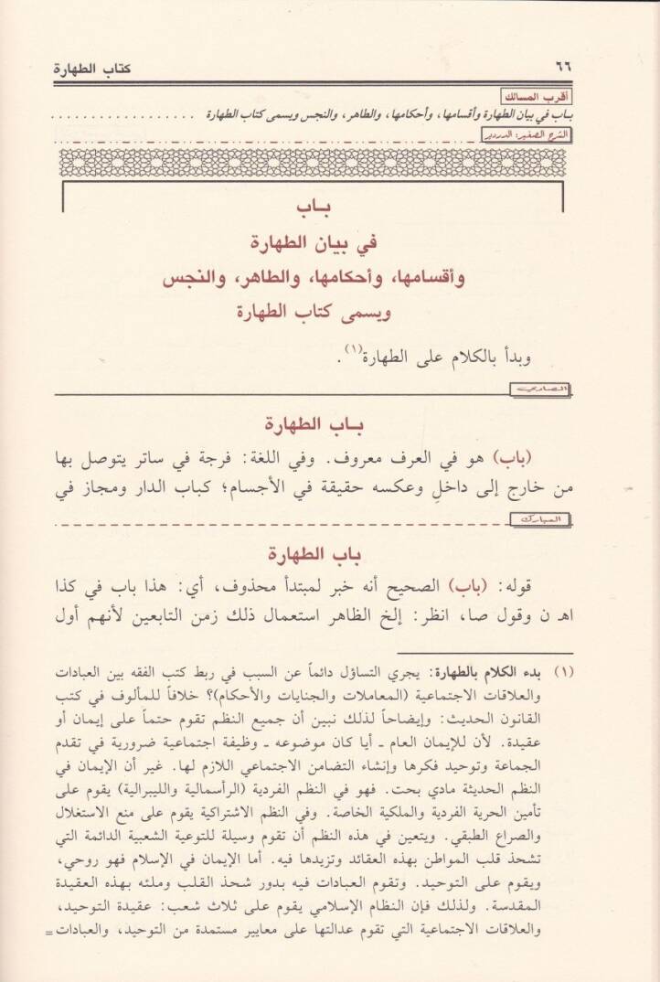 Eş-Şerhüs-Sagir ala Akrabil-Mesalik ila Mezhebil-İmam Malik - الشرح الصغير على أقرب المسالك إلى مذهب الإمام مالك - 3