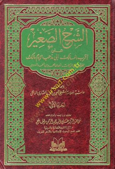 Eş-Şerhüs-Sagir ala Akrabil-Mesalik ila Mezhebil-İmam Malik - الشرح الصغير على أقرب المسالك الى مذهب الإمام مالك